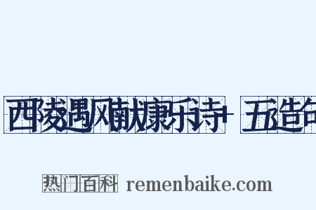 西陵遇风献康乐诗+五造句是什么意思的图片